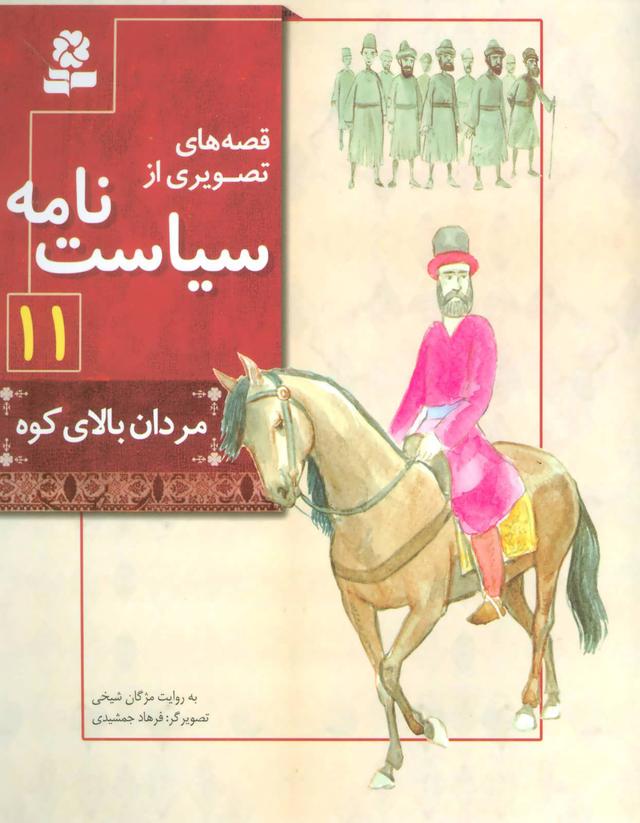 کتاب قصه های تصویری از سیاست نامه 11