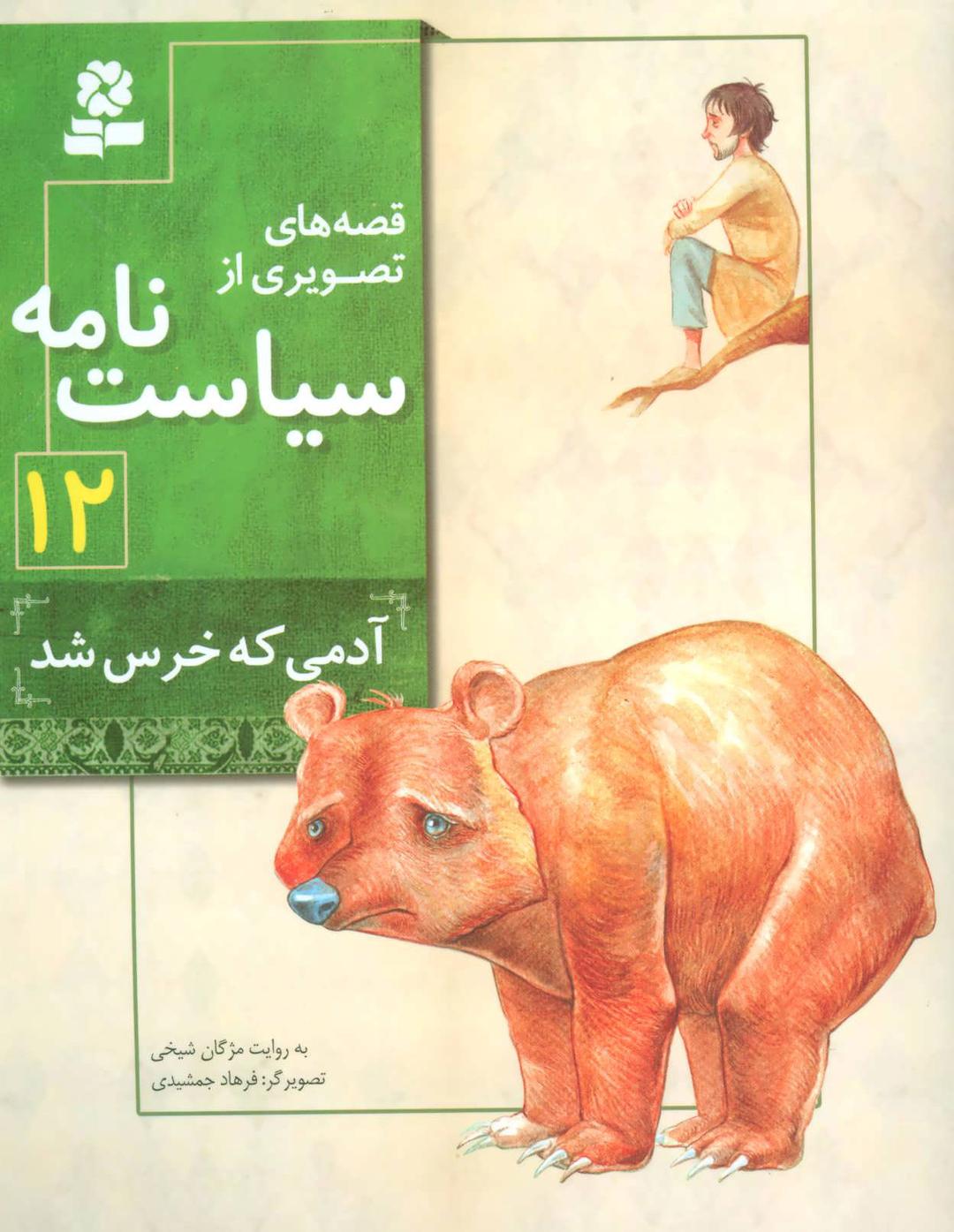 کتاب قصه های تصویری از سیاست نامه 12