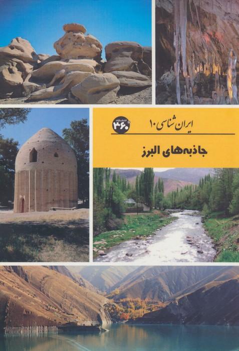 کتاب جاذبه های البرز