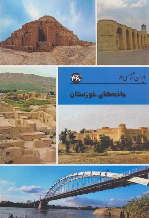 کتاب جاذبه های خوزستان