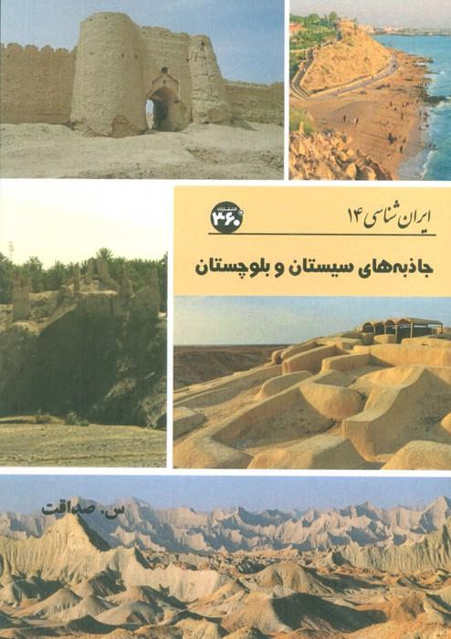 کتاب جاذبه های سیستان و بلوچستان