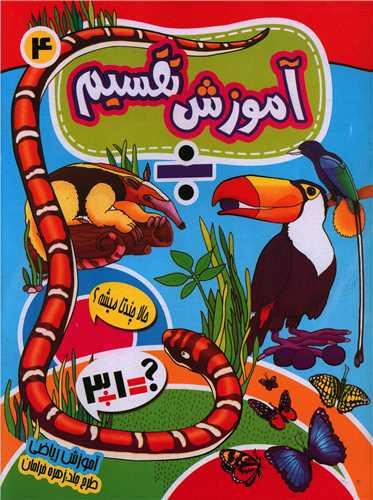 کتاب آموزش تقسیم