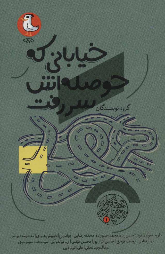 کتاب خیابانی که حوصله اش سر رفت