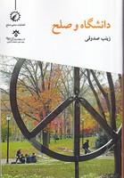 کتاب دانشگاه و صلح