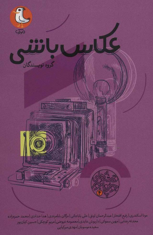 کتاب عکاس باشی
