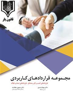 کتاب مجموعه قراردادهای کاربردی