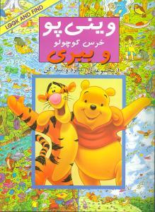 کتاب وینی پو خرس کوچولو و ببری