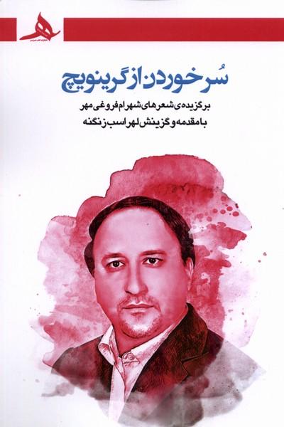 کتاب سر خوردن از گرینویچ