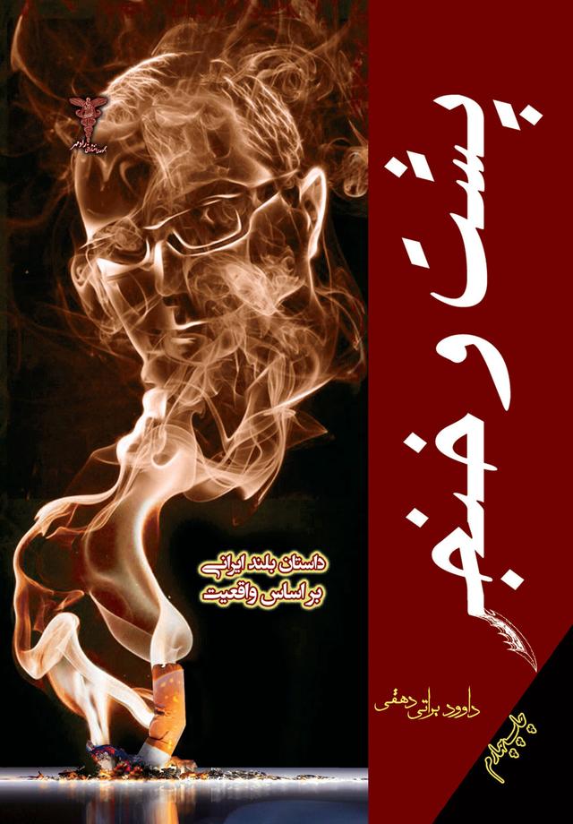 کتاب پشت و خنجر