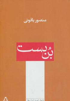 کتاب بن بست