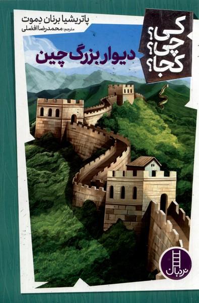 کتاب دیوار بزرگ چین