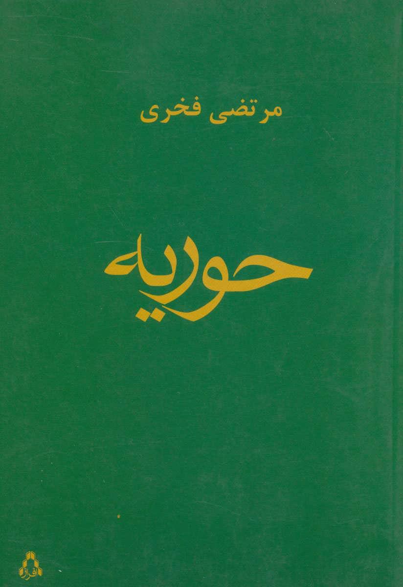 کتاب حوریه