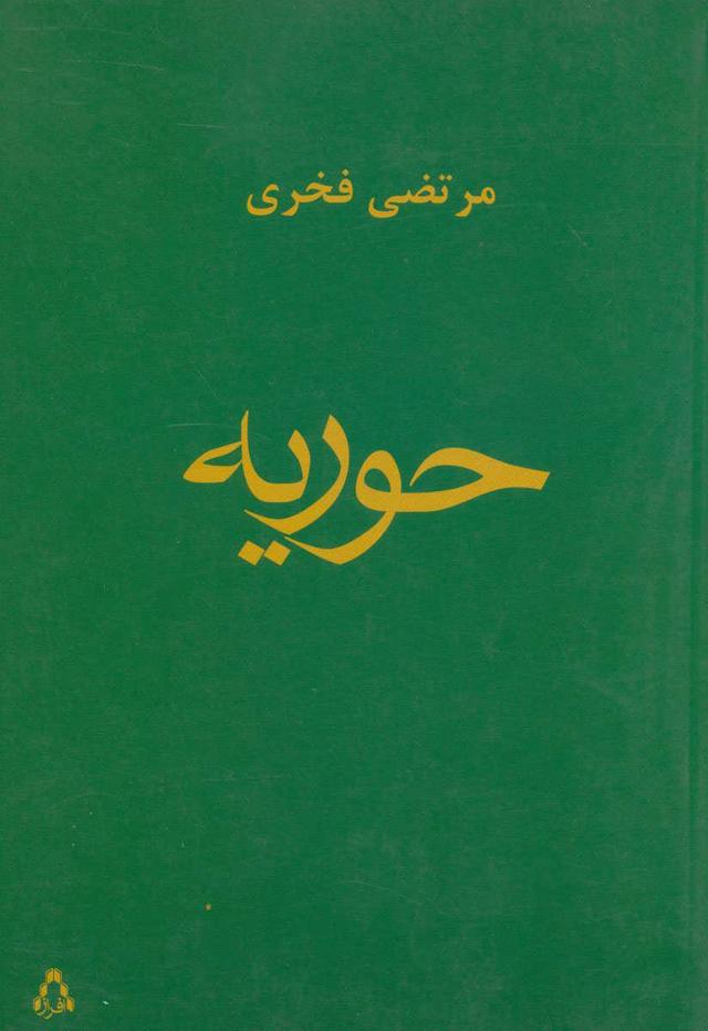 کتاب حوریه