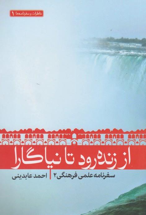 کتاب از زنده رود تا نیاگارا