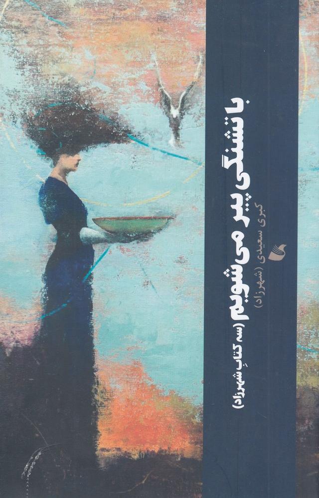 کتاب با تشنگی پیر می شویم