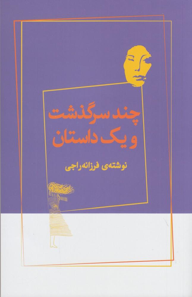 کتاب چند سرگذشت و یک داستان
