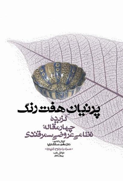 کتاب پرنیان هفت رنگ
