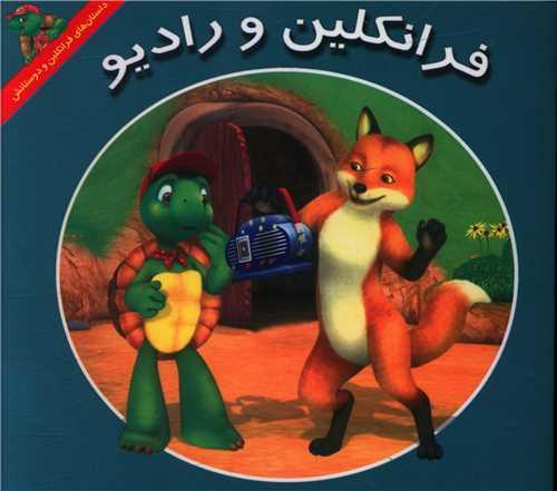 کتاب فرانکلین و رادیو