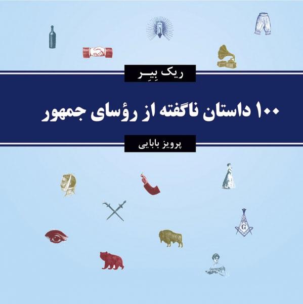 کتاب 100 داستان ناگفته از روسای جمهور