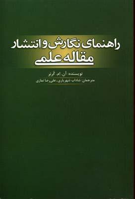 کتاب راهنمای نگارش و انتشار مقاله علمی