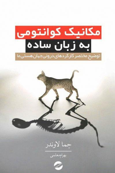 کتاب مکانیک کوانتومی به زبان ساده