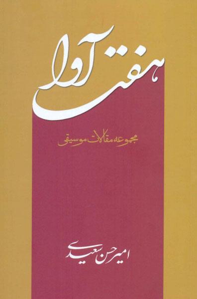 کتاب هفت آوا
