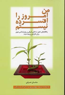 کتاب من امروز را افسرده نیستم