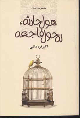 کتاب هول حادثه، نه حول فاجعه