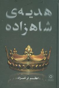 کتاب هدیه ی شاهزاده