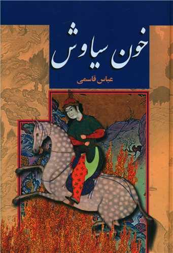 کتاب خون سیاوش