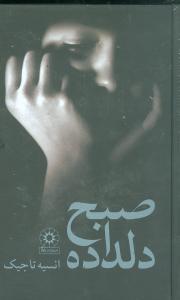 کتاب صبح دلداده