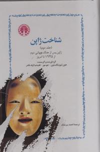 کتاب شناخت ژاپن