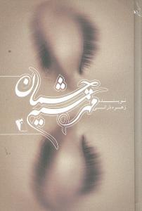 کتاب مهر سیه چشمان