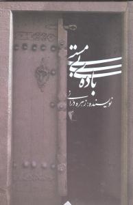 کتاب باده ی بی مستی