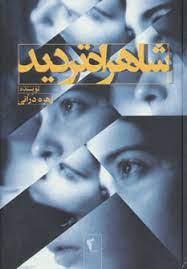 کتاب شاهراه تردید