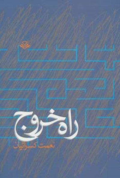 کتاب راه خروج