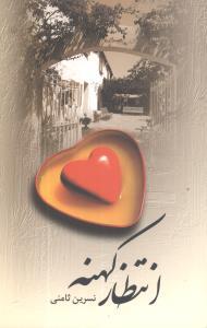 کتاب انتظار کهنه