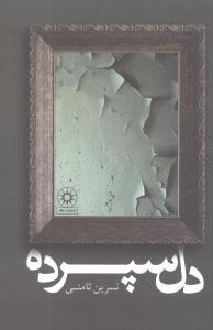 کتاب دل سپرده