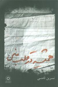 کتاب همیشه در قلب منی