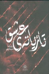کتاب تازیانه ی عشق