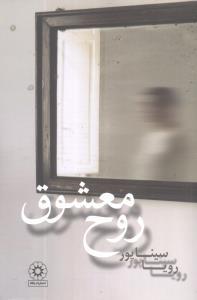 کتاب روح معشوق