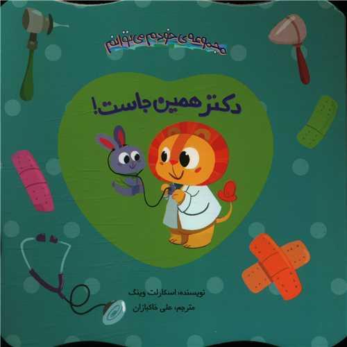 کتاب دکتر همین جاست