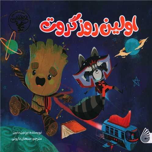 کتاب اولین روز گروت