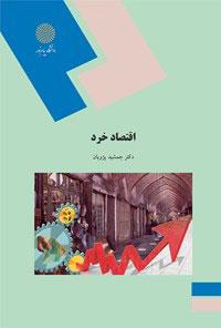 کتاب اقتصاد خرد