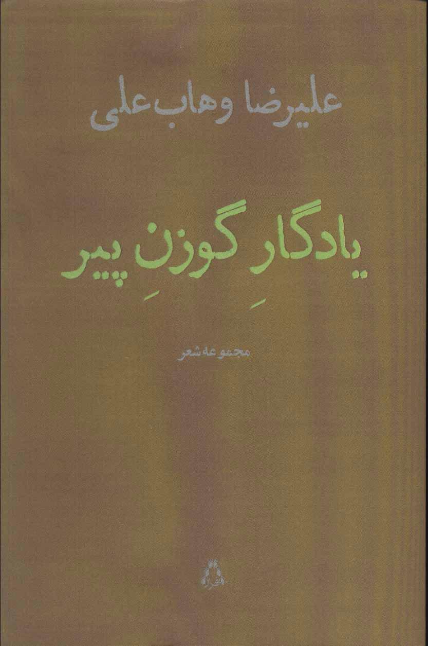 کتاب یادگار گوزن پیر