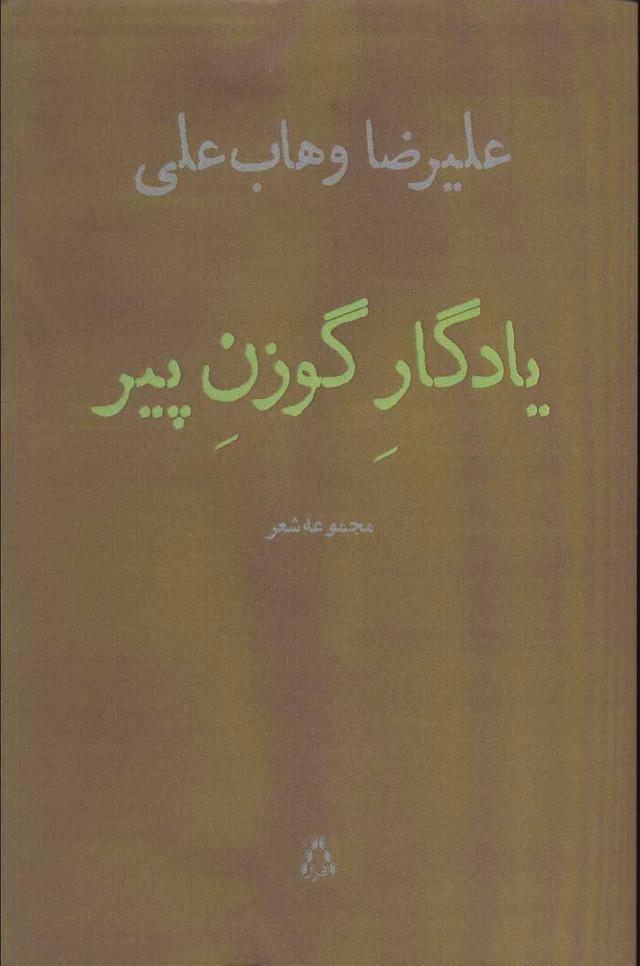 کتاب یادگار گوزن پیر