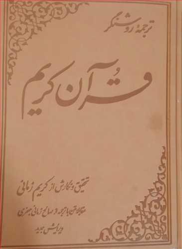 کتاب ترجمه روشنگر قرآن کریم (جلد چرم)