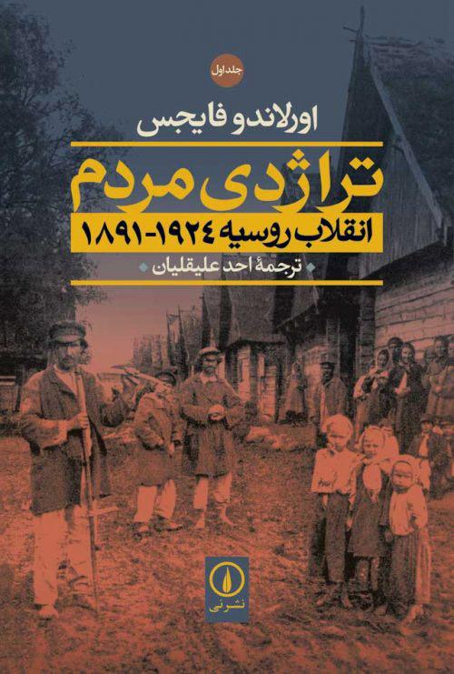 کتاب تراژدی مردم انقلاب روسیه