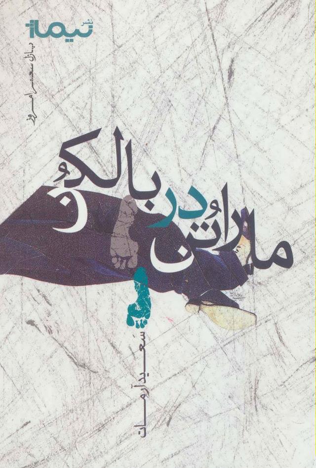 کتاب ماراتن در بالکن