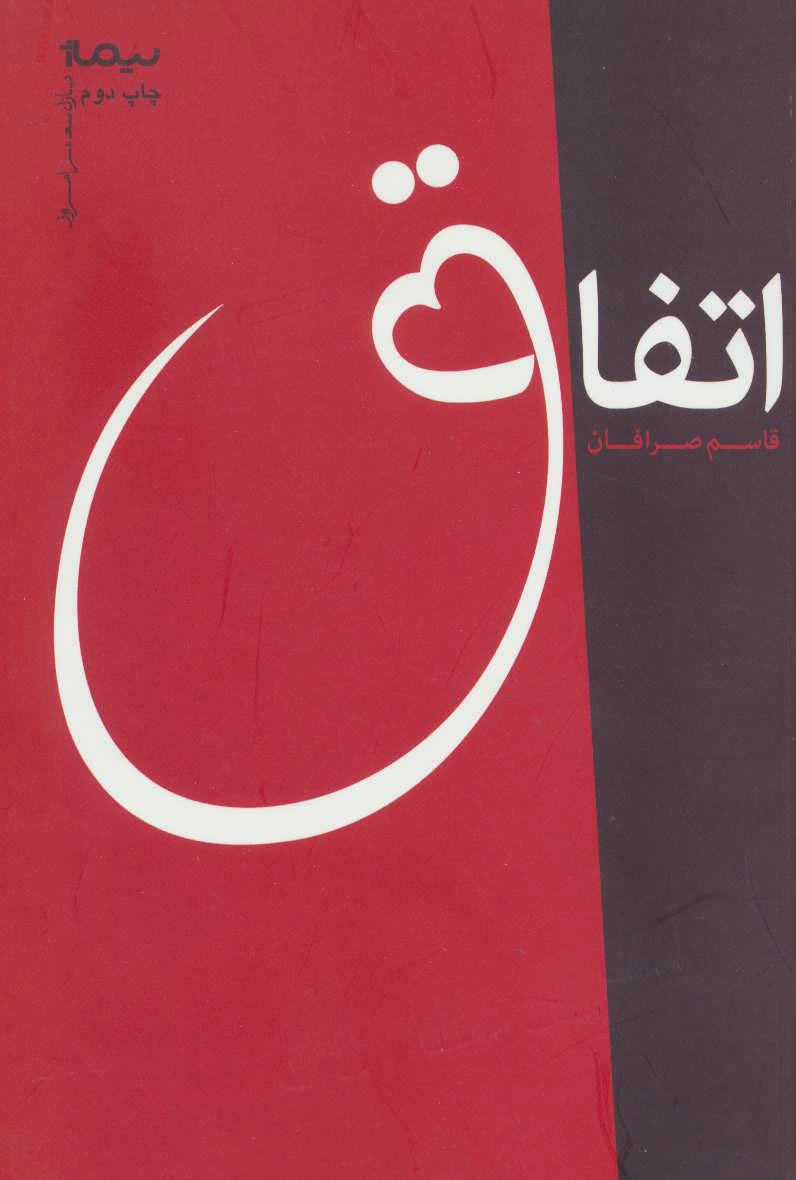کتاب اتفاق